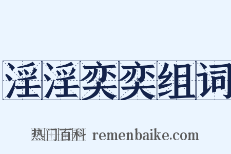 淫淫奕奕组词是什么意思的图片